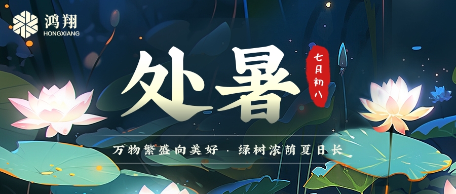 處暑|處暑無三日，新涼直萬金。
