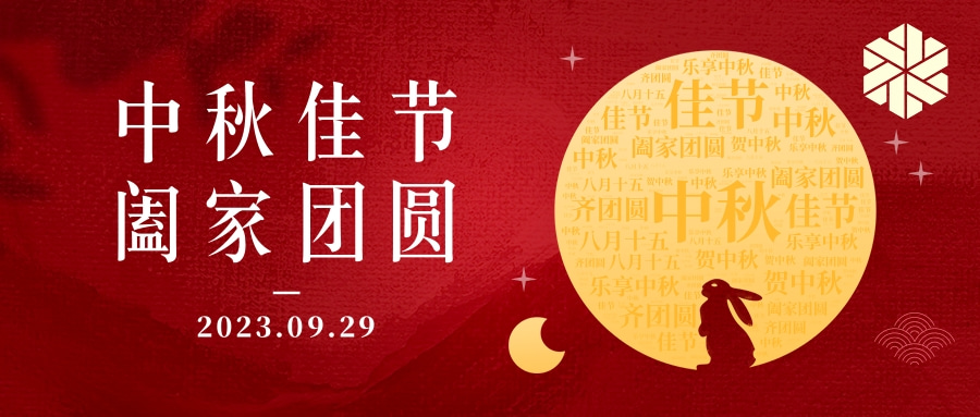 花好月圓·情滿中秋|祝大家中秋節(jié)快樂，闔家幸福！
