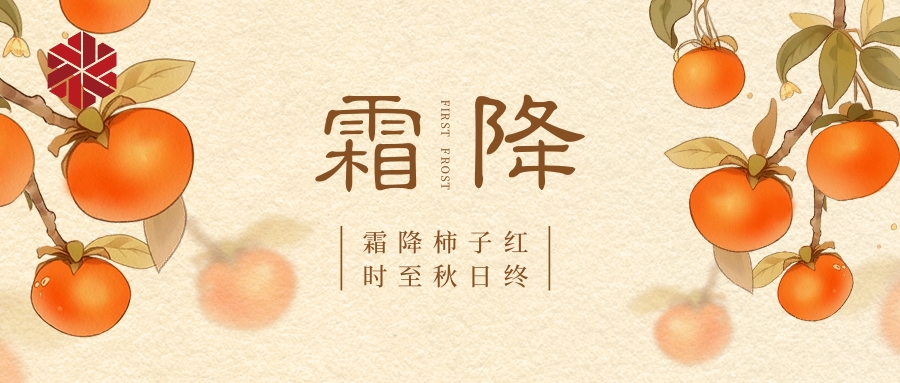 霜降|秋色盡，草木搖落露為霜